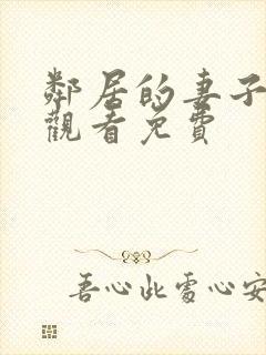 邻居的妻子在线观看免费