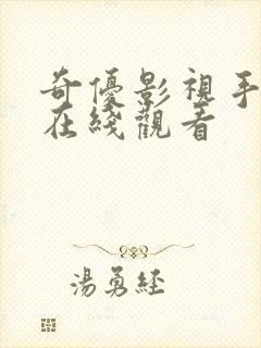 奇优影视手机版在线观看