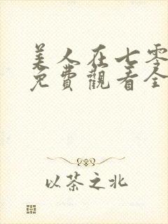 美人在七零短剧免费观看全集高清