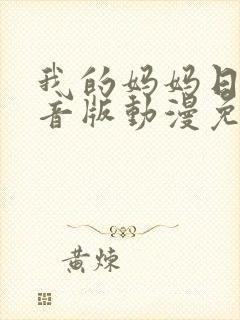 我的妈妈日语配音版动漫免费观看