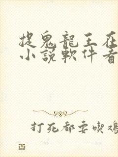 捉鬼龙王在哪个小说软件看封面