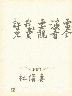 许我要演电视剧免费观看全集