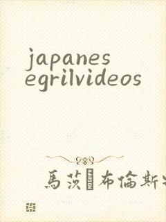 japanesegrilvideos封面