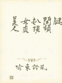 美女扒开腿让男人爽视频