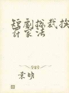 短剧总裁挨打受罚家法