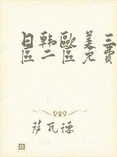 日韩欧美三级一区二区免费