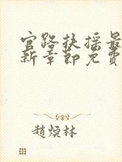 官路扶摇最新更新章节免费阅读