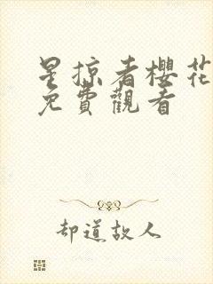 星掠者樱花动漫免费观看