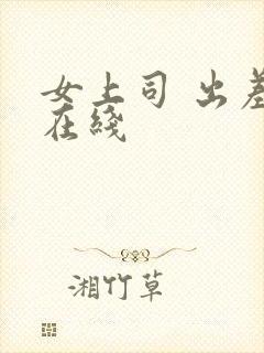 女上司 出差 在线