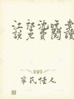 江祁沈晚棠的小说免费阅读