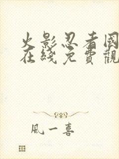 火影忍者国语版在线免费观看