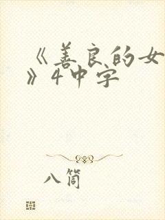 《善良的女邻居》4中字