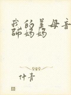 我的美母音乐教师妈妈