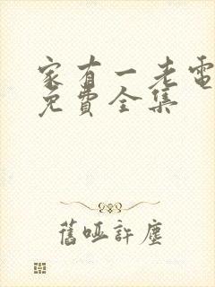 家有一老电视剧免费全集封面