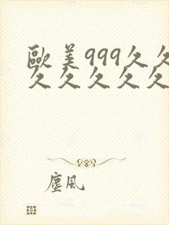 欧美999久久久久久久久封面