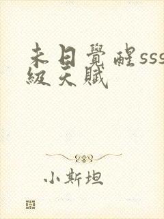 未日觉醒sss级天赋