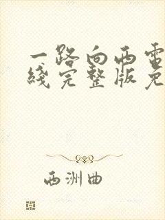 一路向西电影在线完整版免费观看