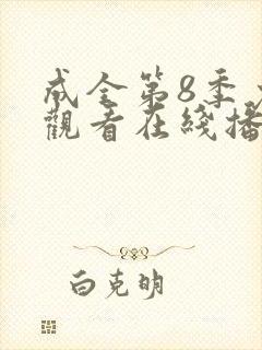 成全第8季免费观看在线播放