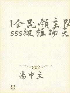 l全民领主开局sss级植物天赋