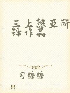 三上悠亚所有番号作品