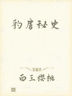 豹房秘史