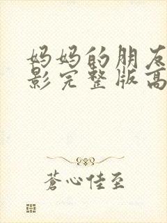 妈妈的朋友2电影完整版高清在线观看