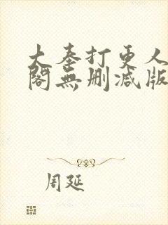 大奉打更人笔趣阁无删减版无错封面