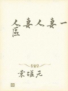 人妻人妻一区二区