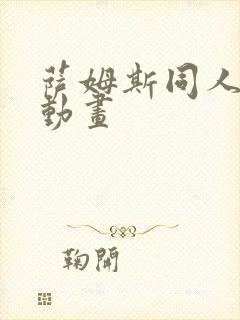 萨姆斯同人3d动画