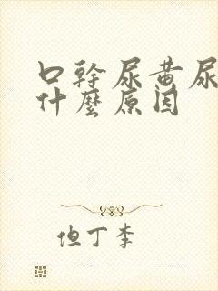 口干尿黄尿频是什么原因