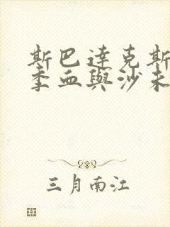 斯巴达克斯第一季血与沙未删减版