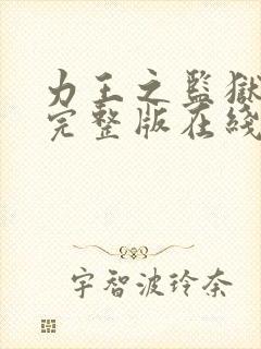 力王之监狱免费完整版在线观看封面