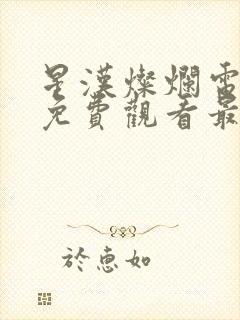 星汉灿烂电视剧免费观看最新封面