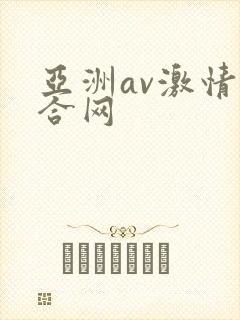 亚洲av激情综合网