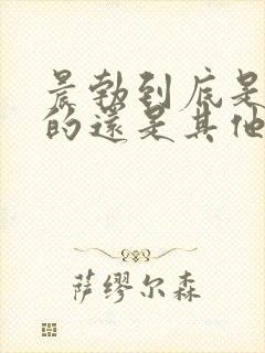 晨勃到底是尿憋的还是其他