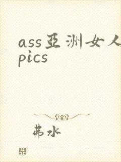 ass亚洲女人pics