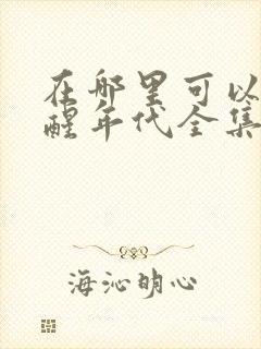 在哪里可以看觉醒年代全集