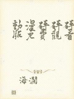 动漫砰砰砰中文版免费观看封面