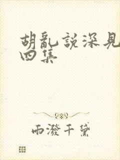 胡乱说深见君第四集封面