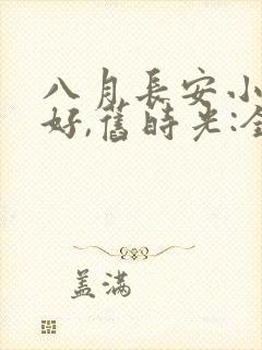 八月长安小说你好,旧时光:全三册