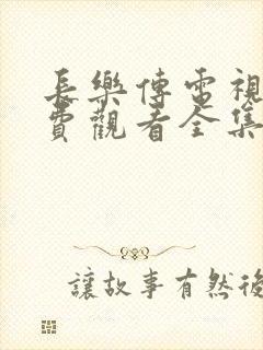 长乐传电视剧免费观看全集在线播放