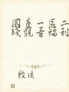 国产一区二区在线观看福利