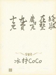 十九岁在线观看免费完整版国语版