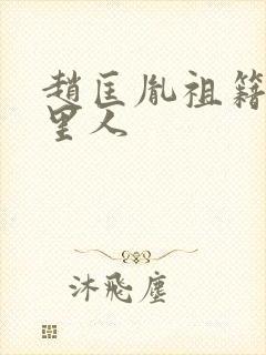 赵匡胤祖籍是哪里人封面