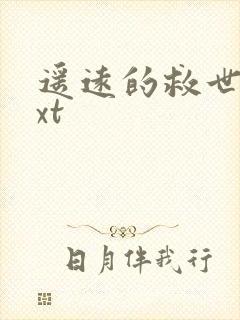 遥远的救世主txt封面
