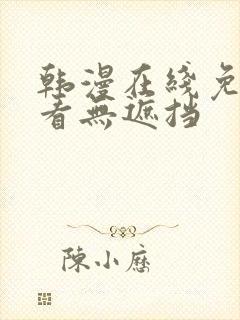 韩漫在线免费观看无遮挡