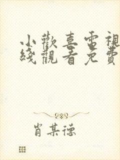 小欢喜电视剧在线观看免费