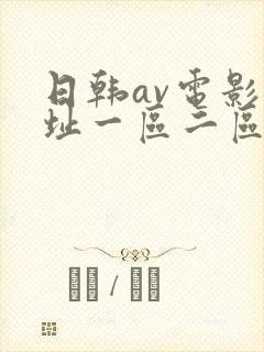 日韩av电影网址一区二区