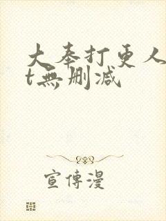 大奉打更人txt无删减