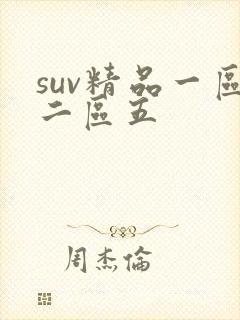 suv精品一区二区五